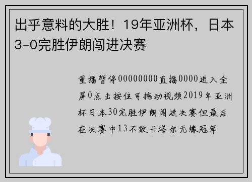 出乎意料的大胜！19年亚洲杯，日本3-0完胜伊朗闯进决赛