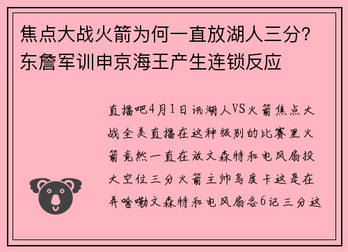 焦点大战火箭为何一直放湖人三分？东詹军训申京海王产生连锁反应