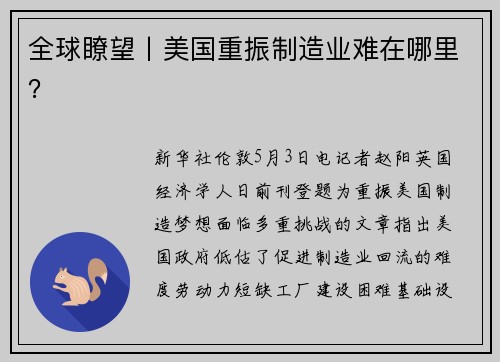 全球瞭望丨美国重振制造业难在哪里？