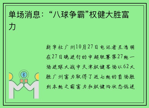 单场消息：“八球争霸”权健大胜富力