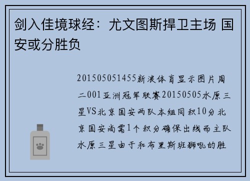 剑入佳境球经：尤文图斯捍卫主场 国安或分胜负