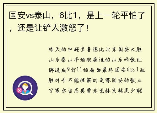 国安vs泰山，6比1，是上一轮平怕了，还是让铲人激怒了！