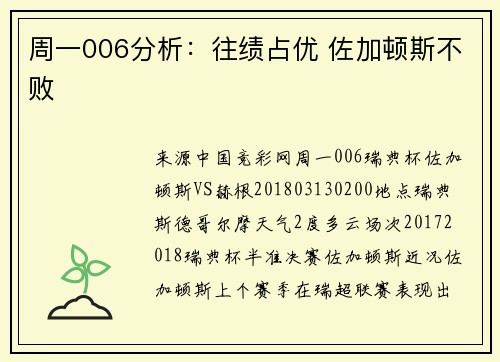 周一006分析：往绩占优 佐加顿斯不败