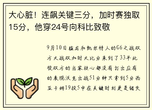 大心脏！连飙关键三分，加时赛独取15分，他穿24号向科比致敬