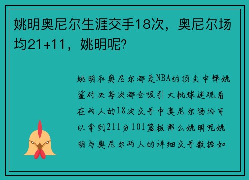 姚明奥尼尔生涯交手18次，奥尼尔场均21+11，姚明呢？