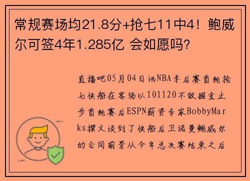 常规赛场均21.8分+抢七11中4！鲍威尔可签4年1.285亿 会如愿吗？