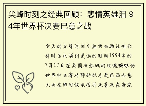 尖峰时刻之经典回顾：悲情英雄泪 94年世界杯决赛巴意之战