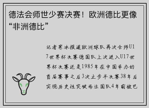 德法会师世少赛决赛！欧洲德比更像“非洲德比”