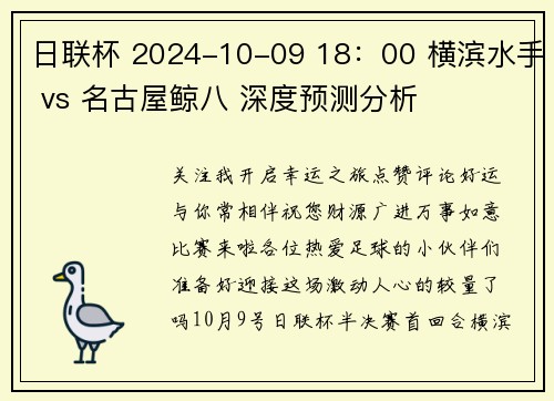 日联杯 2024-10-09 18：00 横滨水手 vs 名古屋鲸八 深度预测分析