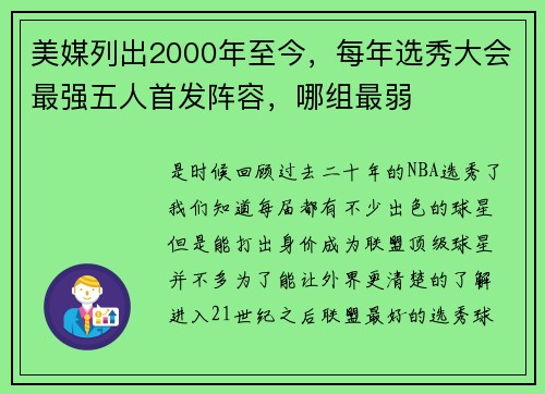 美媒列出2000年至今，每年选秀大会最强五人首发阵容，哪组最弱