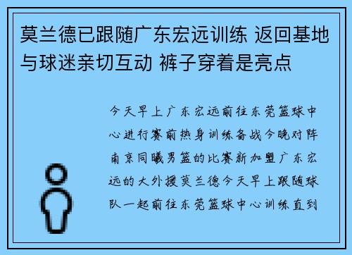 莫兰德已跟随广东宏远训练 返回基地与球迷亲切互动 裤子穿着是亮点