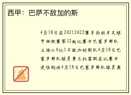 西甲：巴萨不敌加的斯