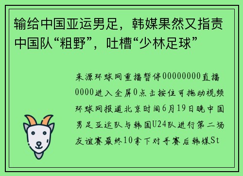 输给中国亚运男足，韩媒果然又指责中国队“粗野”，吐槽“少林足球”