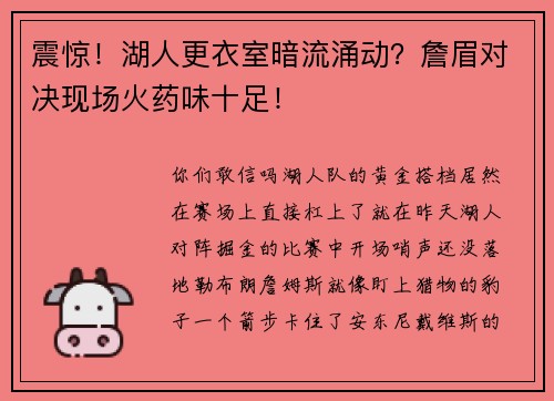 震惊！湖人更衣室暗流涌动？詹眉对决现场火药味十足！
