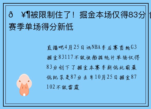 🥶被限制住了！掘金本场仅得83分 创赛季单场得分新低